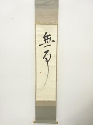 作家物　「無事」　一行書　肉筆紙本掛軸